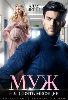 Муж на девять месяцев Алая Бетти