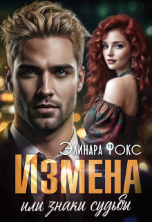 Измена или знаки судьбы Элинара Фокс