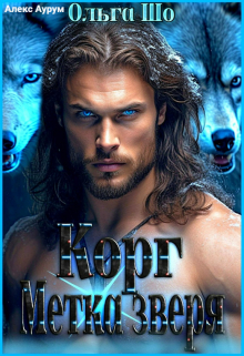 К О Р Г. Метка Зверя. Ольга Шо