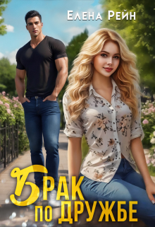 Брак по дружбе Елена Рейн