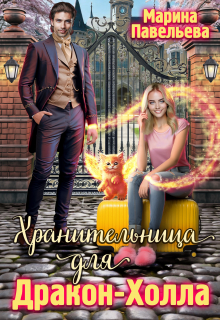 Хранительница для Дракон-Холла Марина Павельева
