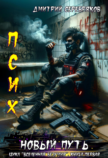 Псих книга 1. Новый путь Дмитрий Серебряков