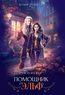 Помощник эльф. Часть вторая Юлия Эллисон