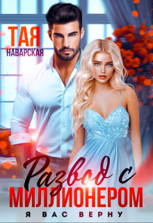 Развод с миллионером. Я вас верну! Тая Наварская