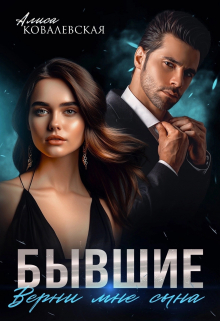 Бывшие. Верни мне сына Алиса Ковалевская