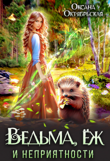 Ведьма, ёж и неприятности Оксана Октябрьская
