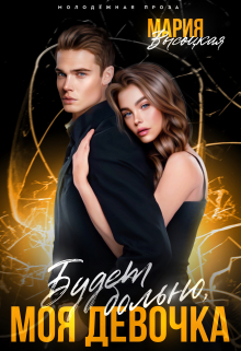 Будет больно, моя девочка Мария Высоцкая
