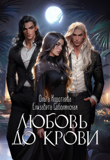 Любовь до крови (трилогия) Елизавета Соболянская