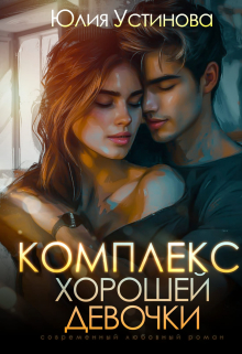 Комплекс хорошей девочки Юлия Устинова