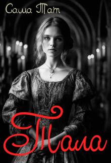 Тала Саша Тат