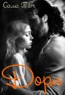 Дорл Саша Тат