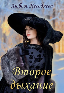 Второе дыхание Любовь Негодяева