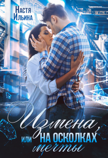 Измена, или На осколках мечты Настя Ильина