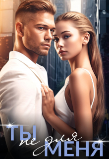 Ты не для меня Северная Виктория