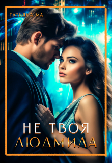 Не твоя Людмила Татьяна Ма