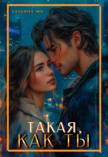 Такая, как ты Татьяна Ма