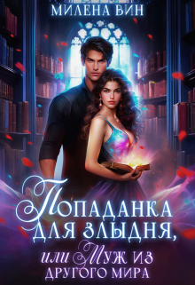 Попаданка для злыдня, или Муж из другого мира Милена Вин