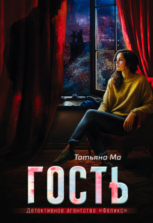 Гость Татьяна Ма