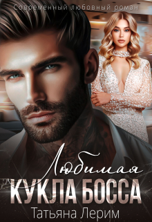 Любимая кукла босса Татьяна Лерим