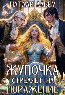 Жупочка стреляет на поражение Натали Лавру