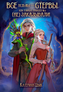 Все ведьмы — стервы, или Темных принцев мы (не) заказывали Катерина Цвик