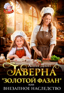 Таверна «Золотой фазан» или Внезапное наследство Анна Дант