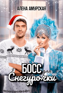 Босс для Снегурочки Алёна Амурская