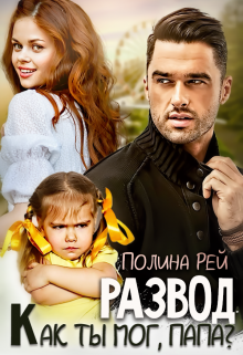Развод. Как ты мог, папа? Полина Рей