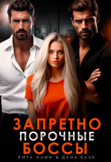 Запретно. Порочные боссы Кира Лафф