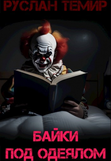 Байки под одеялом Руслан Темир