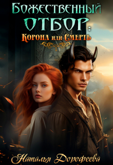 Божественный отбор: корона или смерть Наталья Дорофеева