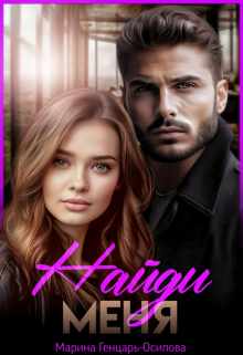 Найди меня Марина Генцарь-Осипова