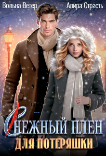 Снежный плен для потеряшки Вольна Ветер