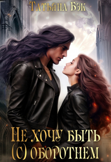 Не хочу быть (с) оборотнем Татьяна Бэк