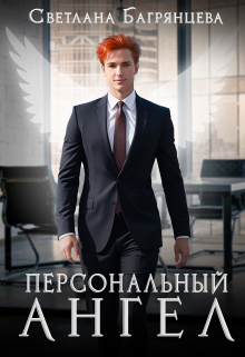 Персональный Ангел Светлана Багрянцева