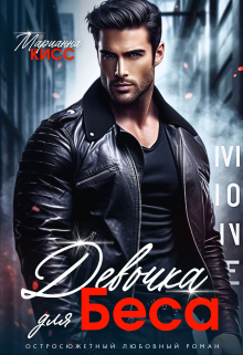 Девочка для Беса Марианна Кисс