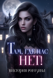 Там, где нас нет! Виктория Рогозина