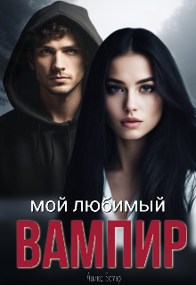 Мой любимый вампир Алика Бауэр