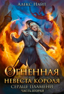 Огненная невеста короля. Сердце Пламени. Часть вторая Алекс Найт