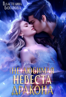 ( Не)любимая невеста дракона. Право на истинную Властелина Богатова