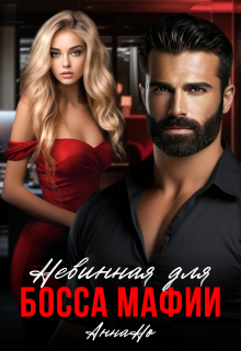 Невинная для босса мафии. Анна Но