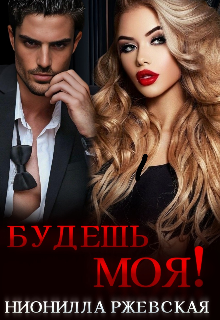 Будешь моя! Нионилла Ржевская