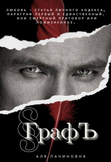 Графъ Аля Пачиновна