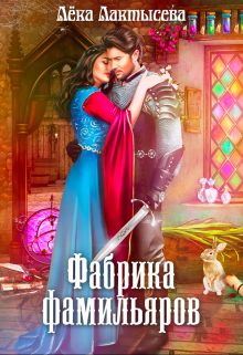 Фабрика фамильяров Лёка Лактысева