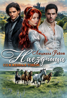Наездница. Сожженная тобой Людмила Райот