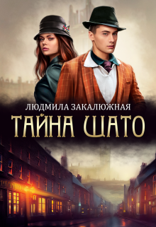 Тайна Шато Людмила Закалюжная