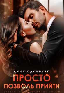 Просто позволь прийти Дина Сдобберг