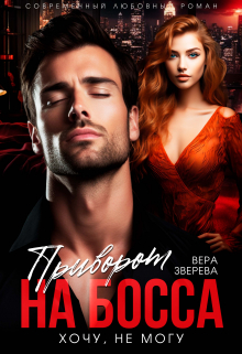 Приворот на босса. Хочу, не могу Вера Зверева