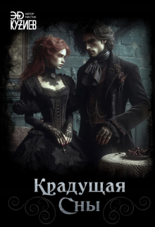 Крадущая сны Эд Кузиев