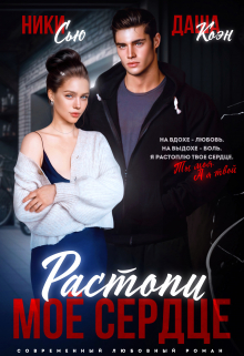 Растопи мое сердце Ники Сью